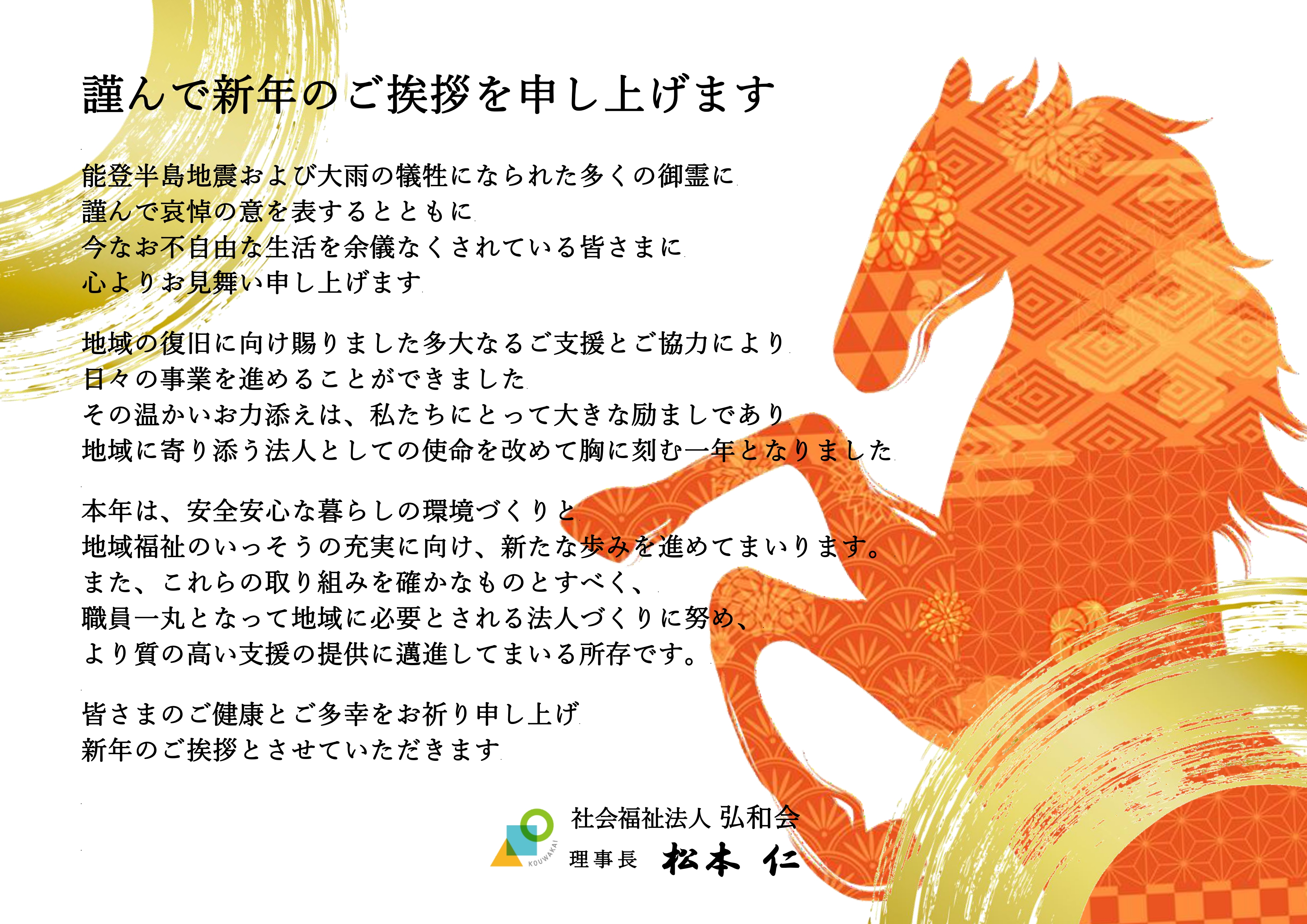 年始のご挨拶 - 社会福祉法人弘和会